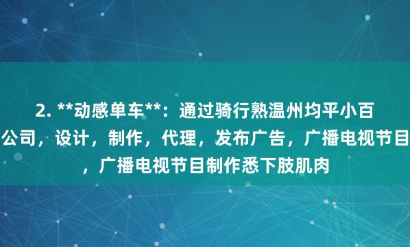 2. **动感单车**：通过骑行熟温州均平小百合影业有限责任公司，设计，制作，代理，发布广告，广播电视节目制作悉下肢肌肉